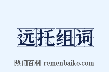 远托组词是什么意思的图片